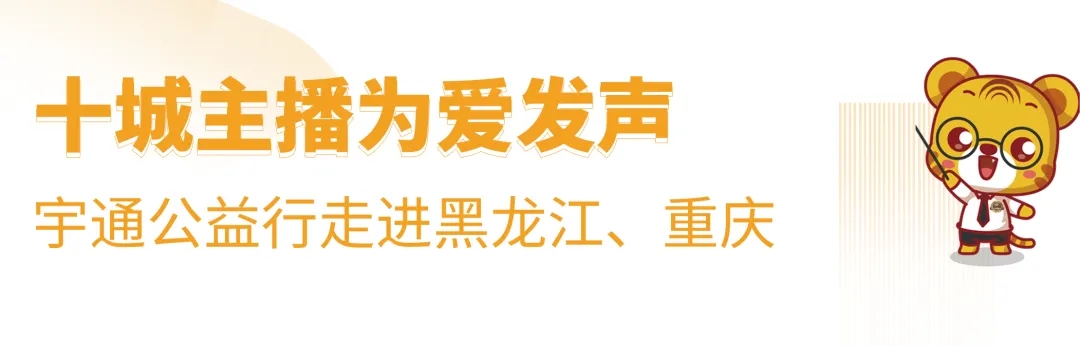 十城主播為愛發(fā)聲，宇通兒童交通安全公益行2020再出發(fā)！