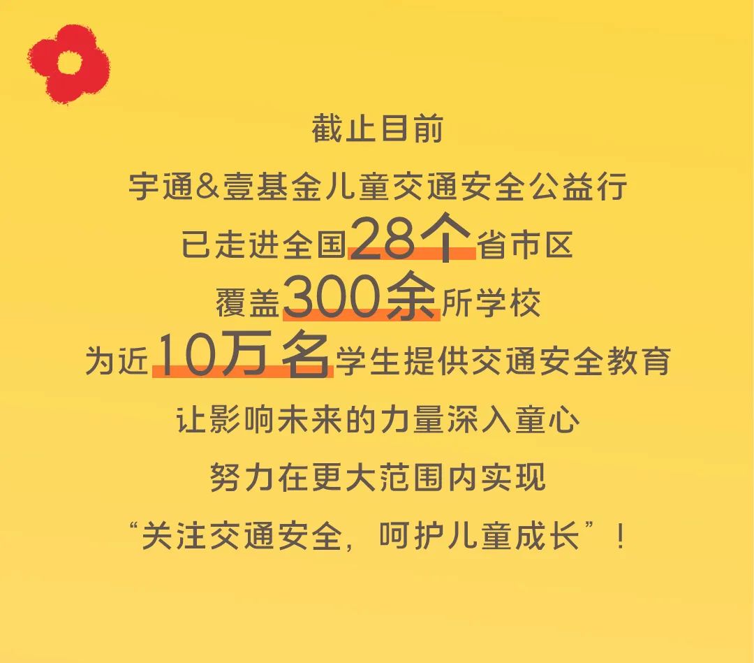 影響600+萬人，99公益日宇通用愛心守護孩子平安路途！