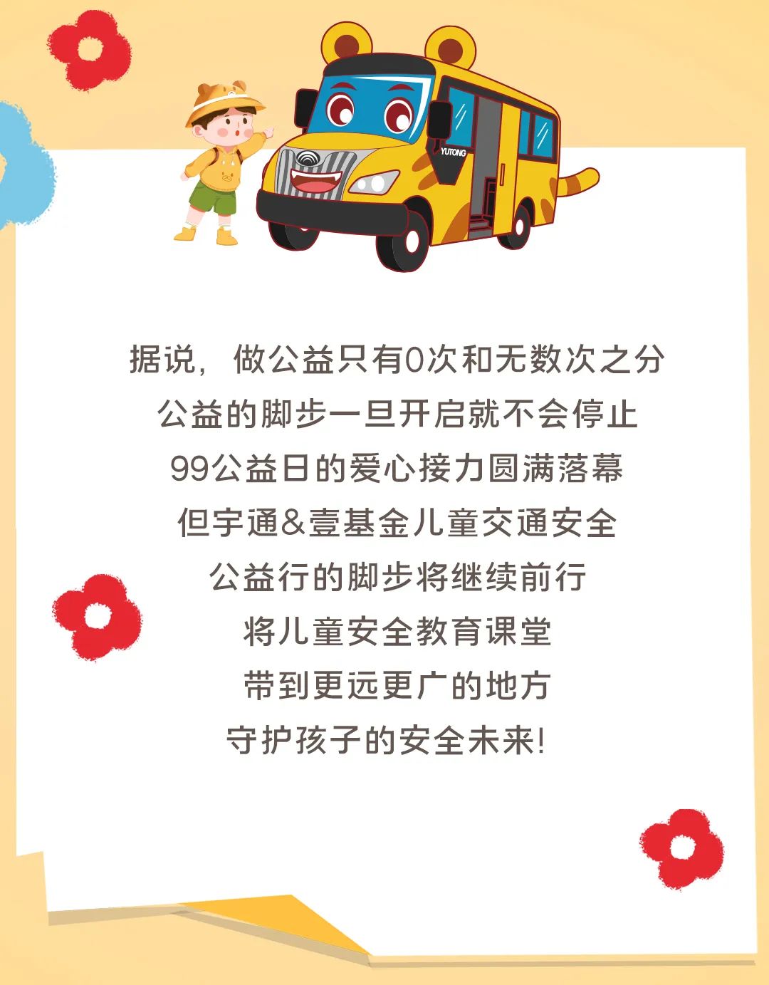 影響600+萬人，99公益日宇通用愛心守護孩子平安路途！