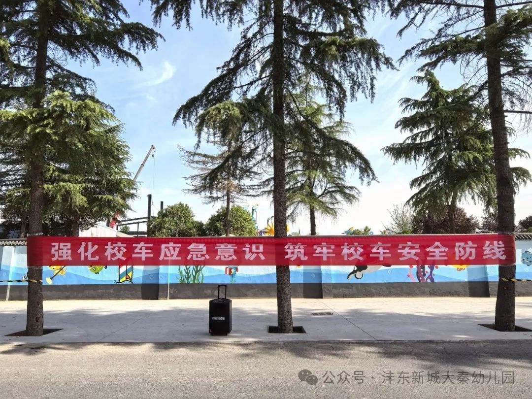 【大秦幼兒園】強化校車應(yīng)急意識 筑牢校車安全防線——校車應(yīng)急疏散演練活動