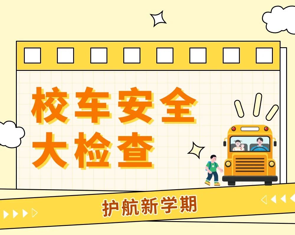開(kāi)學(xué)季丨開(kāi)學(xué)前校車安全“大檢查”，安全時(shí)刻放心上