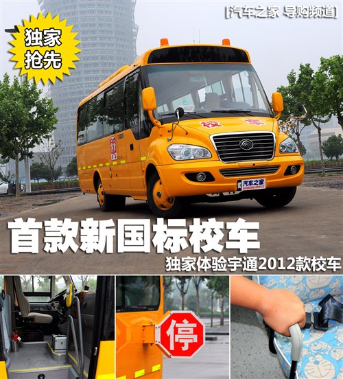 首款新國(guó)標(biāo)校車 體驗(yàn)宇通2012款校車 汽車之家