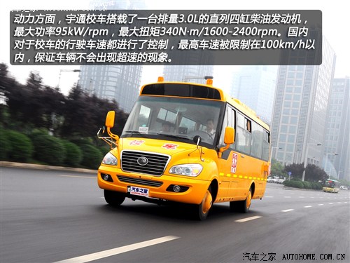 首款新國(guó)標(biāo)校車 體驗(yàn)宇通2012款校車 汽車之家
