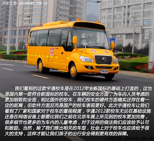 首款新國(guó)標(biāo)校車 體驗(yàn)宇通2012款校車 汽車之家
