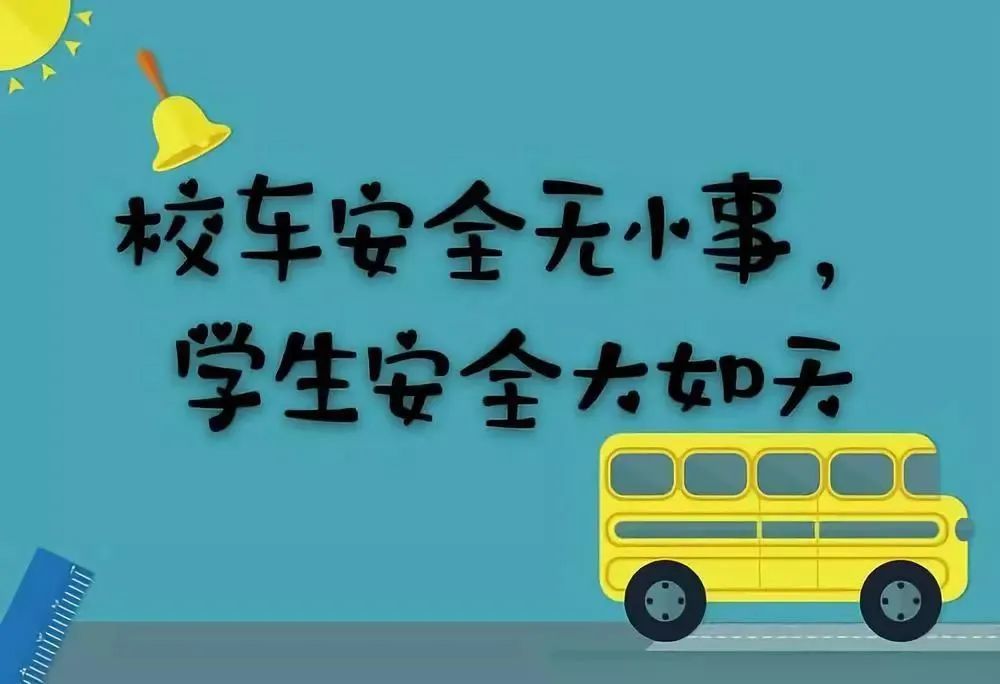 這些校車堅(jiān)決不能乘坐！