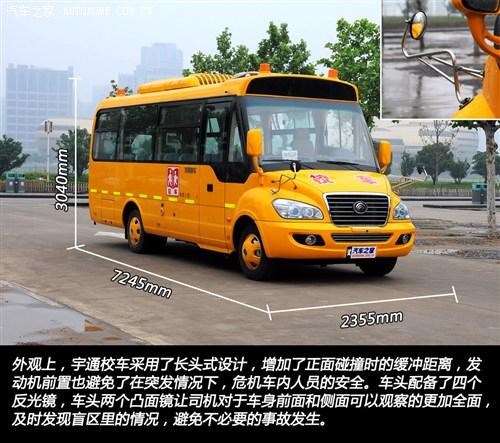 外觀上，宇通校車采用了長頭式設計，增加了在正面碰撞時的緩沖距離，發動機前置也避免了在突發情況下，危及車內人員的安全。