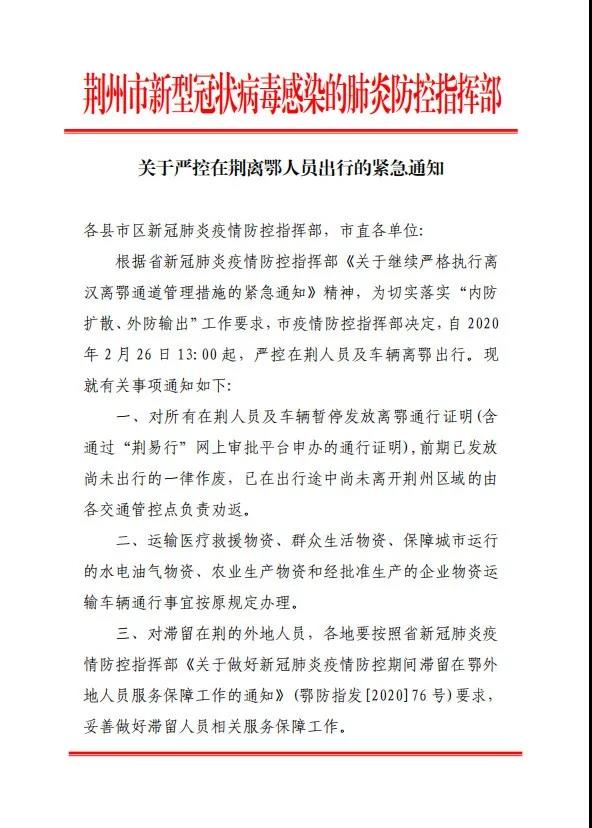 湖北荊州發(fā)布緊急通知：嚴控在荊人員及車輛離鄂出行