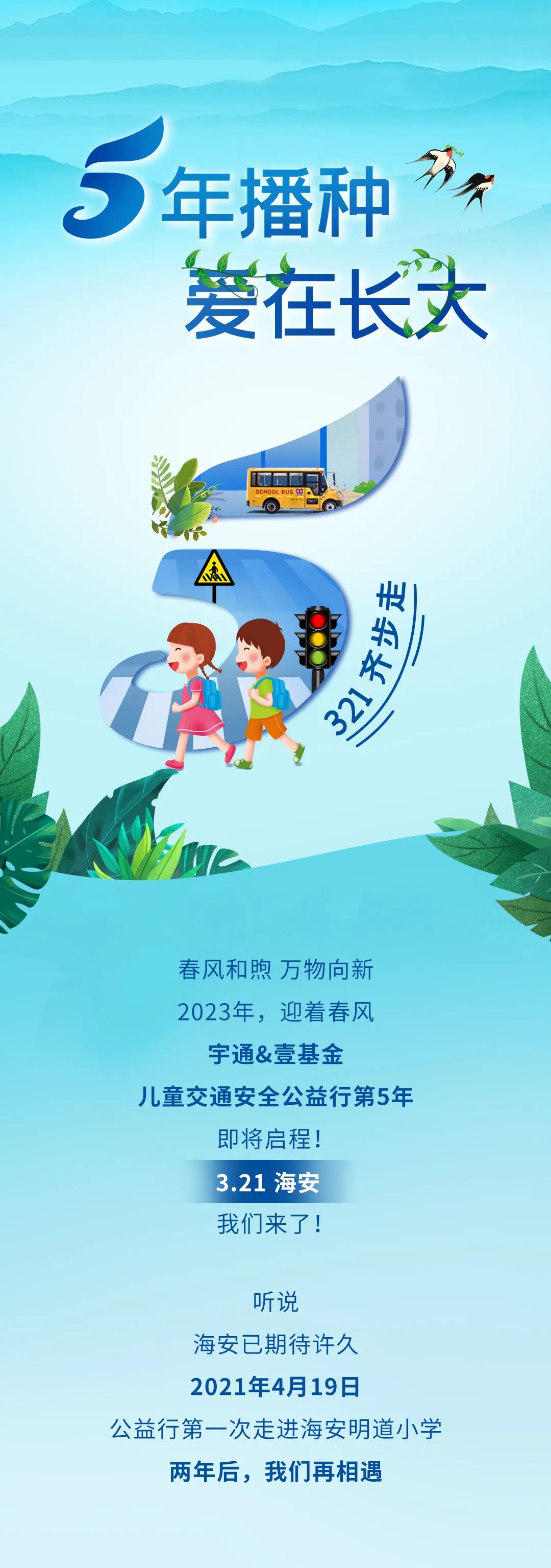 5年超1500萬(wàn)捐贈(zèng)，宇通壹基金兒童交通安全公益行再次起航！
