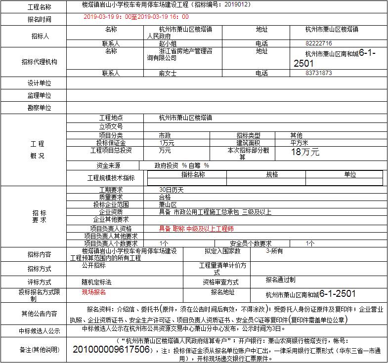 樓塔鎮(zhèn)巖山小學校車專用停車場建設工程
